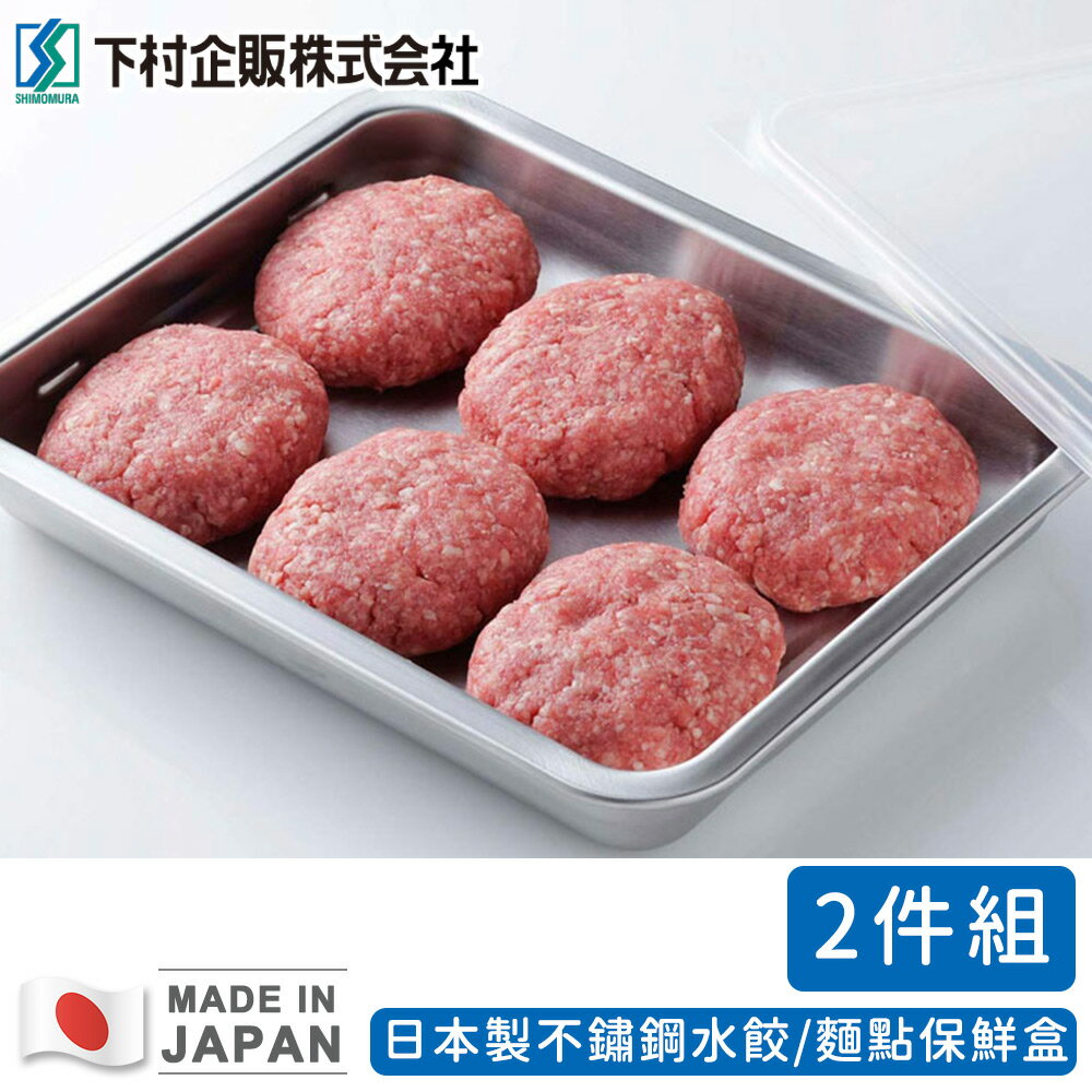 【日本下村工業】日本製不鏽鋼水餃/麵點保鮮盒二入組(26X21.3X3.8CM) 4