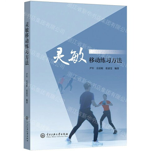 靈敏移動練習方法丨天龍圖書簡體字專賣店丨9787566024213 (tl2609) 0