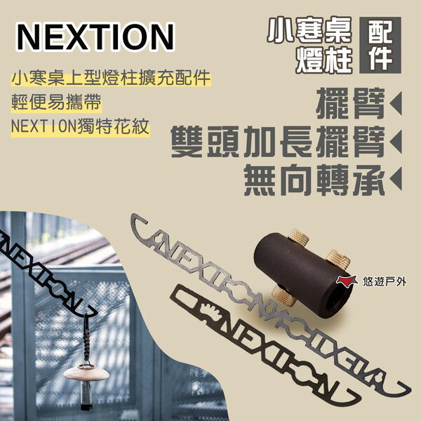 【Nextion】小寒桌燈柱 雙頭加長擺臂/無向轉承/擺臂 燈具配件 加裝配件 露營 悠遊戶外