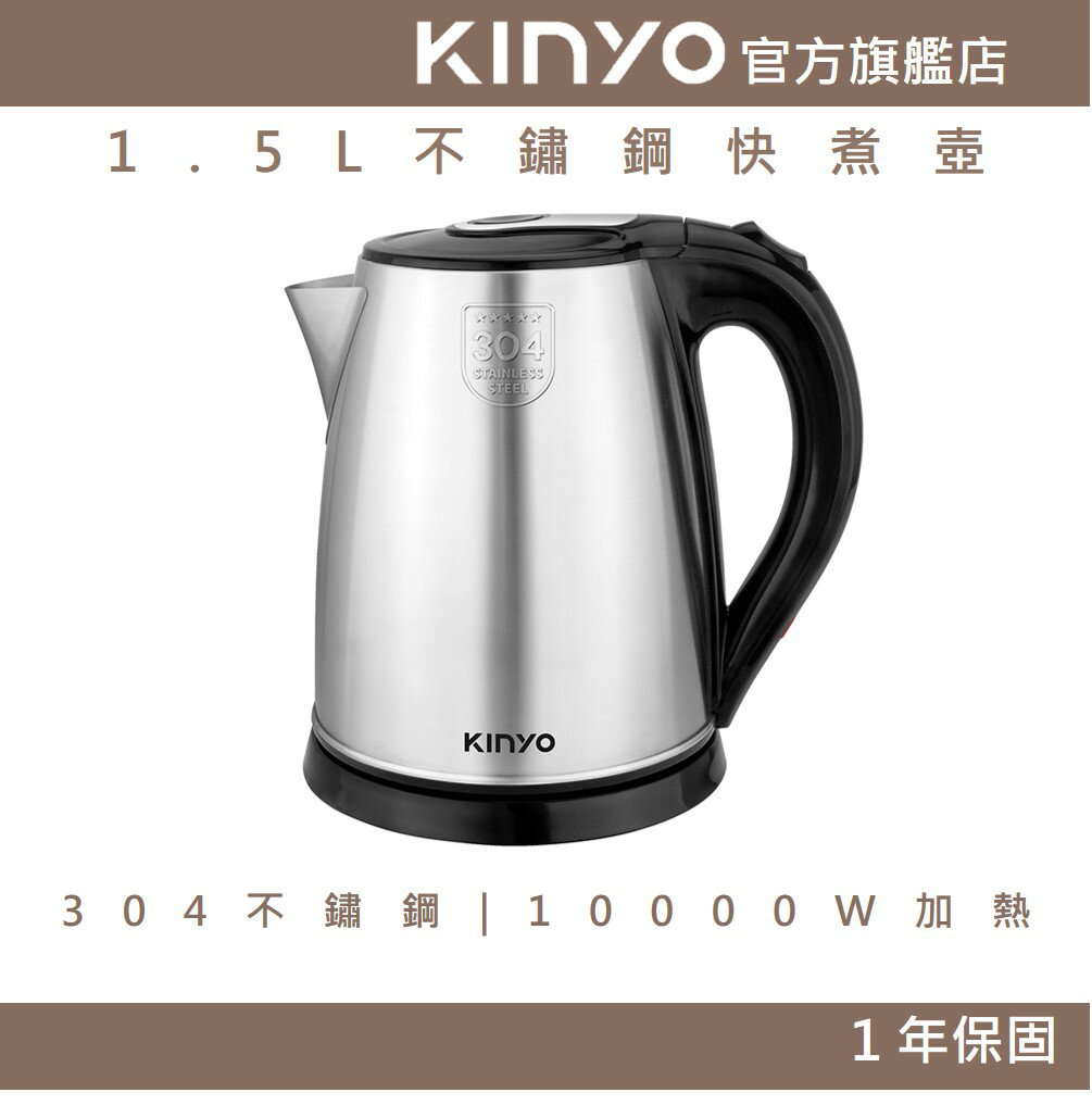 【KINYO】1.5L不鏽鋼快煮壺(KIHP)1.5公升 沸騰斷電 | 1000W高功率