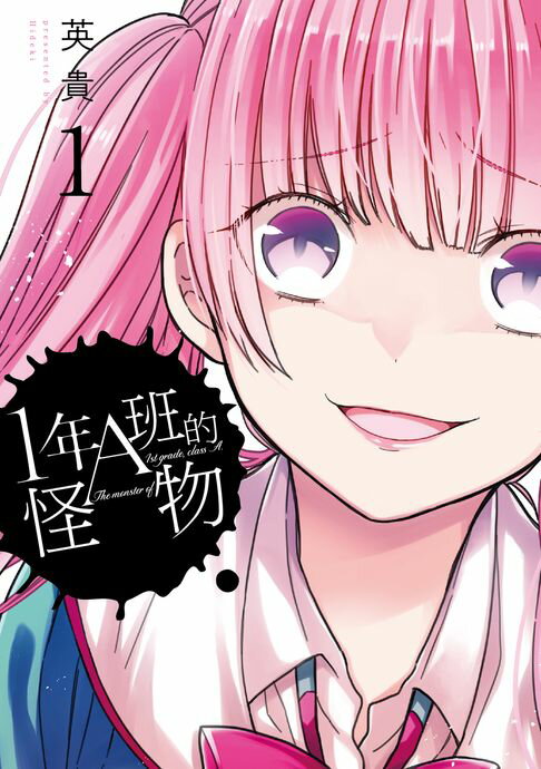 【電子書】1年A班的怪物 (1) 0