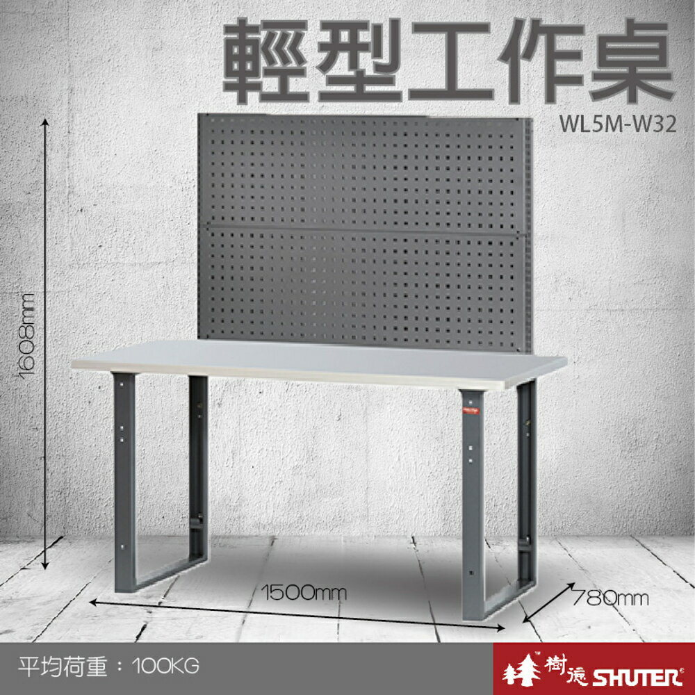 【量販2臺】樹德 輕型工作桌 WL5M+W32 (工具車/辦公桌/電腦桌/書桌/寫字桌/五金/零件/工具)