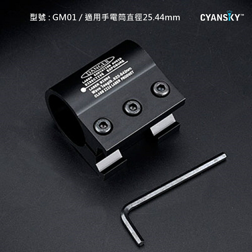 【錸特光電】CYANSKY GM01 GM02 GM09 槍燈 夾具 直徑 25.4mm 2.54公分 戰術手電筒 生存 2