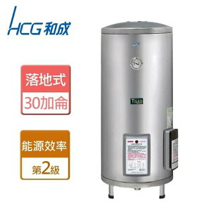 和成 HCG EH30BA2 30加侖 儲備型 儲熱式 電能熱水器 不鏽鋼 落地式電能熱水器 不含安裝