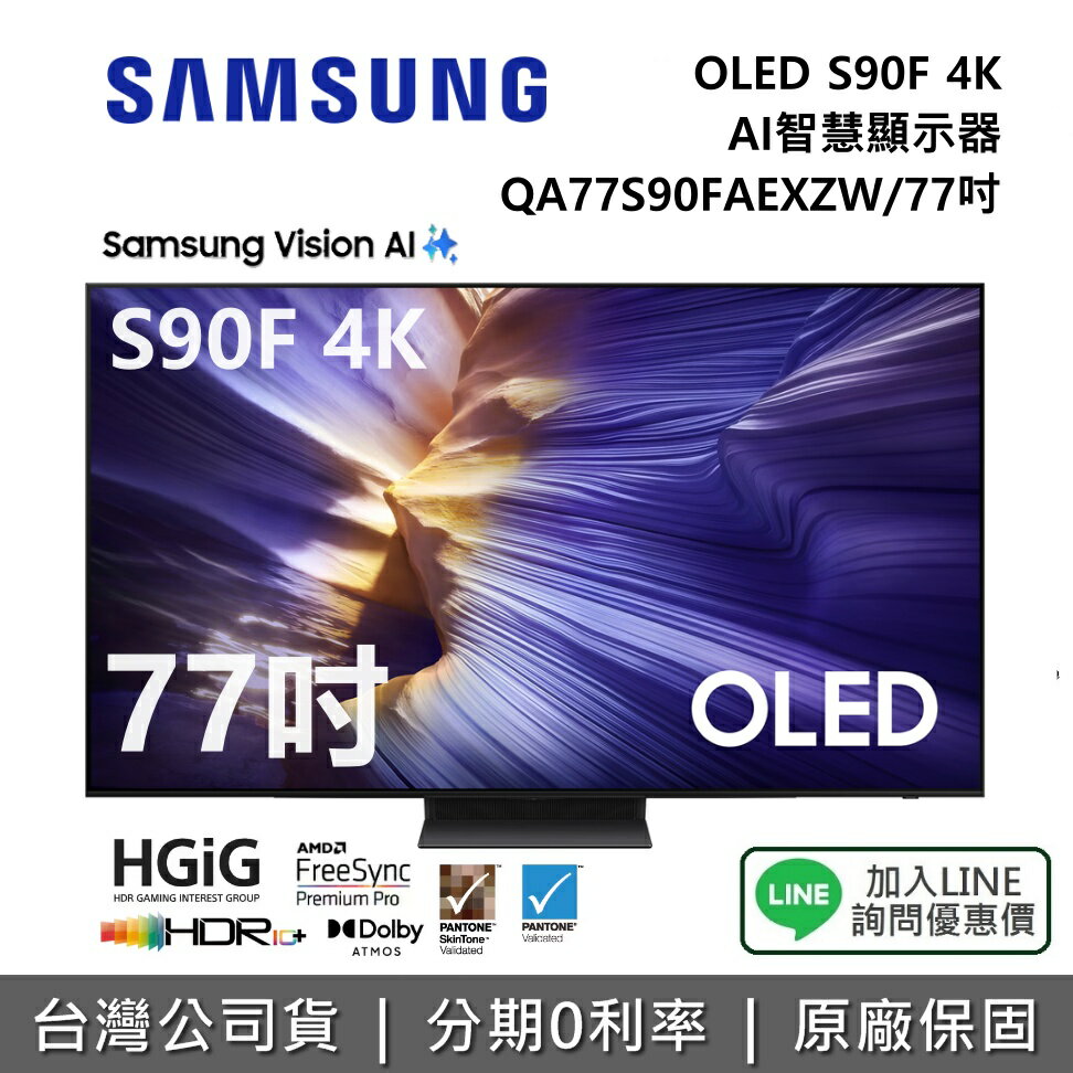 【全館領券再折】SAMSUNG 三星 QA77S90FAEXZW 77吋 OLED S90F 4K AI 智慧顯示器 公司貨
