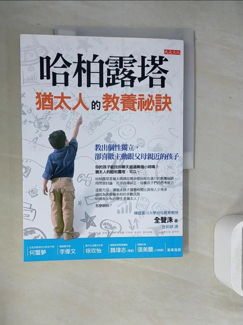 【書寶二手書T1／親子_ZVF】哈柏露塔猶太人的教養祕訣_全聲洙