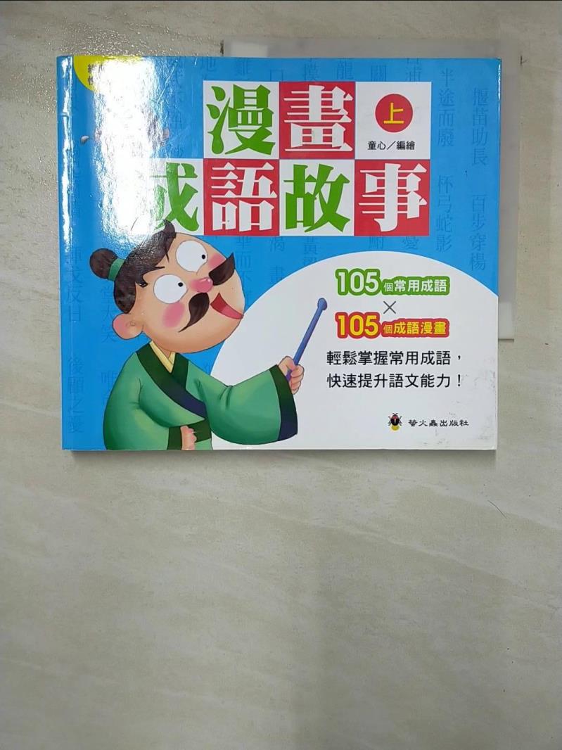 【書寶二手書T6／少年童書 JR8】漫畫成語故事（上） 童心