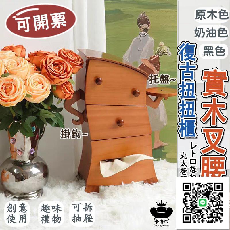 【可開發票 實木叉腰櫃】復古扭扭櫃 桌上收納盒 三層抽屜櫃 收納盒抽屜 復古家飾 紀念禮物 喬遷禮 生日禮物