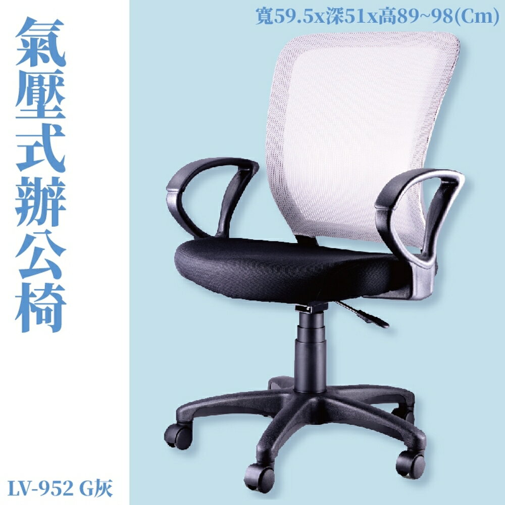 LV-952G 氣壓式辦公網椅 灰 高密度直條網背 PU成型泡綿 辦公椅 辦公家具 主管椅 會議椅 電腦椅