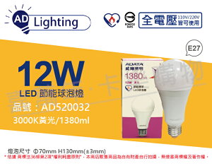 ADATA威剛照明 AL-BUA22C3-12W30C LED 12W 3000K 黃光 E27 全電壓 節能 球泡燈 _ AD520032