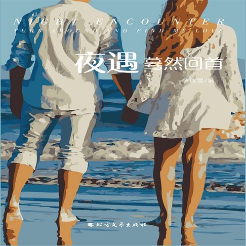 【有聲書】夜遇：蓦然回首