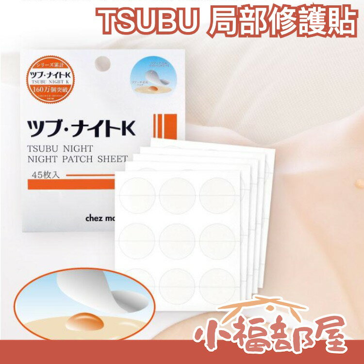 🔥在台現貨🔥日本製 TSUBU NIGHT OIL 局部修護貼 眼周頸部角質肉芽脂肪粒 女人我最大 方便攜帶【小福部屋】