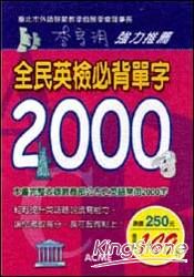 全民英檢必背單字2000字 | 拾書所