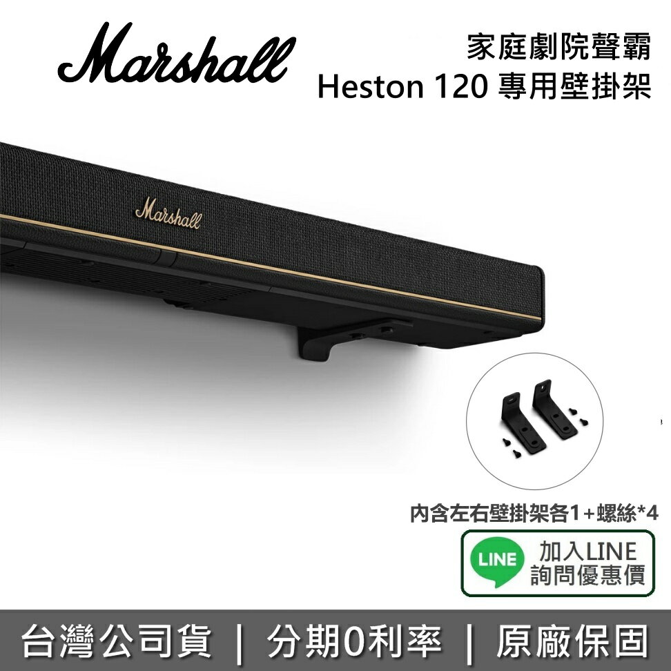 【新品上市+私訊享優惠】Marshall Heston 120 家庭劇院聲霸 專用壁掛架