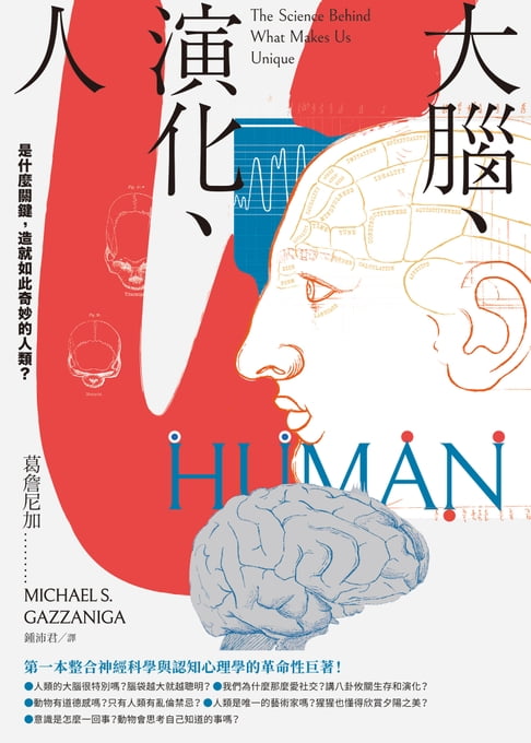 【電子書】大腦、演化、人：是什麼關鍵，造就如此奇妙的人類？