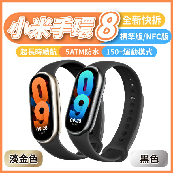 小米手環8 標準版/NFC版 Xiaomi 運動追蹤 智能手環 運動手環 心率 血氧 睡眠 偵測 跑步豆模式 快拆錶帶 項鍊模式
