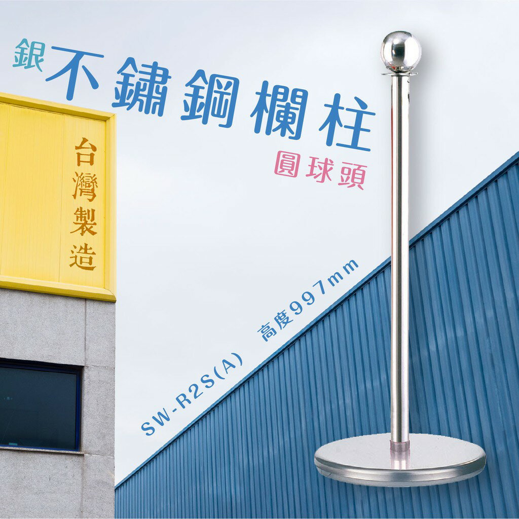 品質保障！不鏽鋼欄柱(銀)-平圓座+圓球頭 SW-R2S(A) #304 圍欄 紅龍柱 絨繩 掛勾 排隊 活動 台灣製造