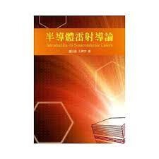 半導體雷射導論 (1版) 盧廷昌、王興宗 2008 五南