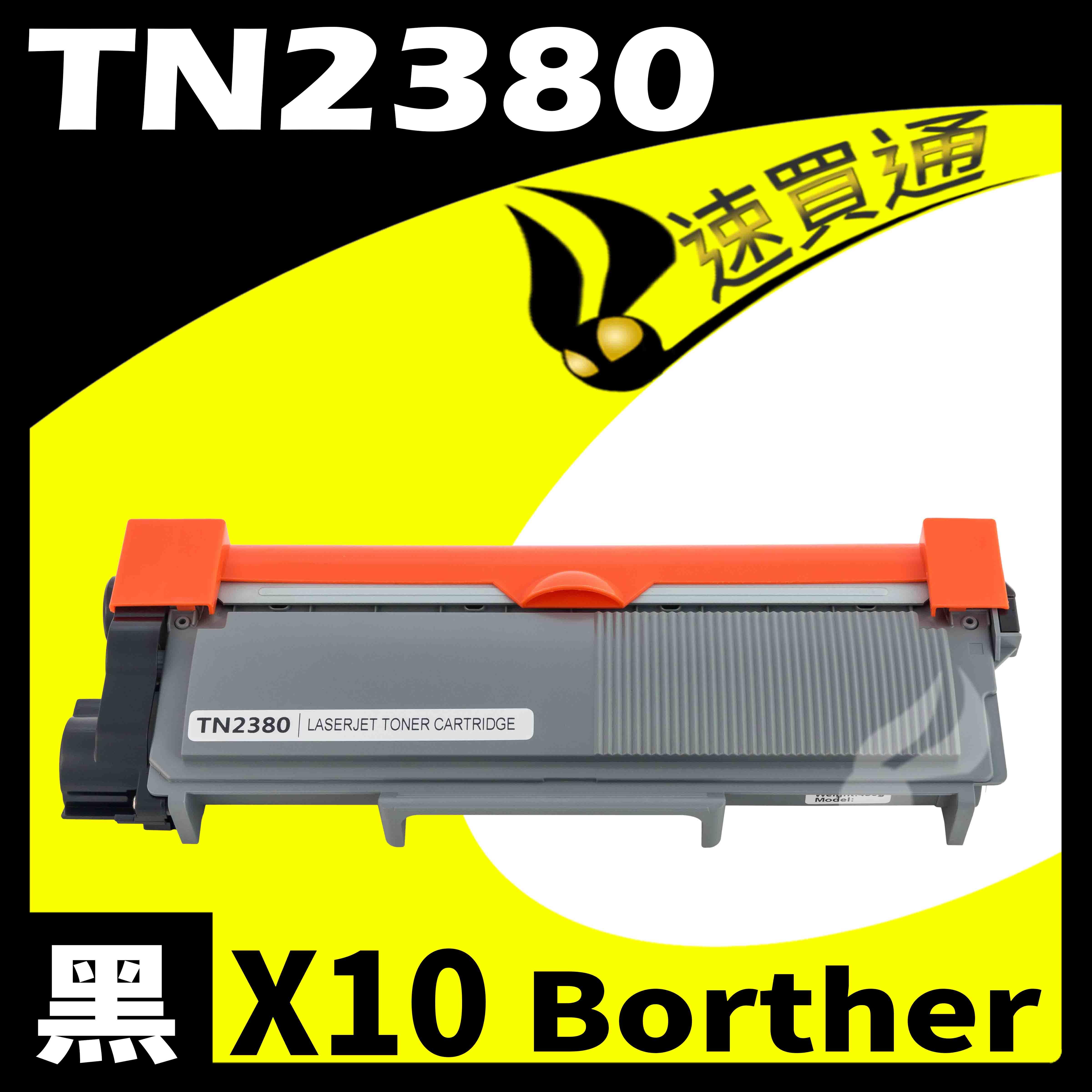 【速買通】超值10件組 Brother TN-2380/TN2380 相容碳粉匣