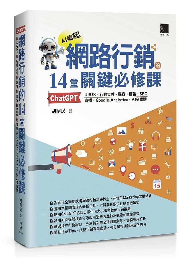 網路行銷的14堂關鍵必修課：ChatGPT‧UIUX‧行動支付‧駭客‧廣告‧SEO‧直播‧Google Analytics‧AI多媒體 1/e 胡昭民 2024 博碩