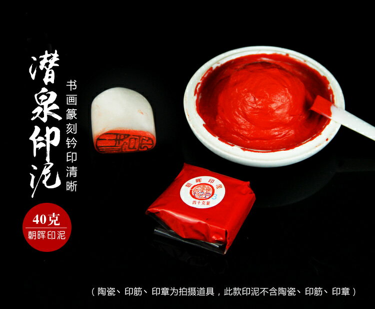 上海西泠印社40g袋裝潛泉朝暉印泥朱砂書畫文房四寶紅色| 協貿國際