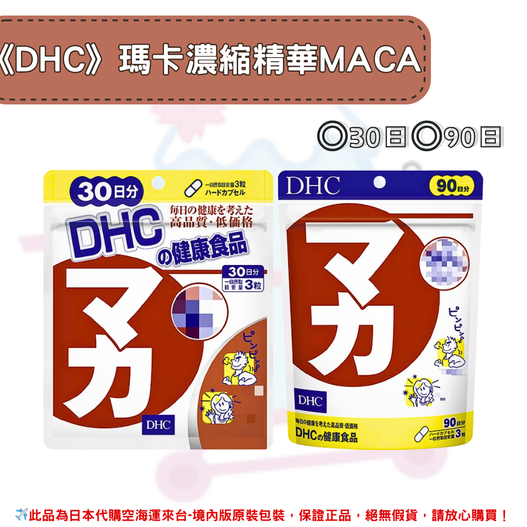 日本《DHC》瑪卡精華 馬卡 瑪卡 瑪卡濃縮萃取 MACA ◼30日、◼90日✿現貨+預購✿日本境內版原裝代購🌸佑育生活館🌸-YLM佑育生活館-日本商品推薦