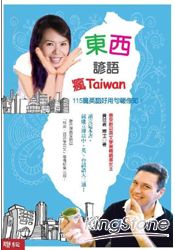 東西諺語瘋Taiwan