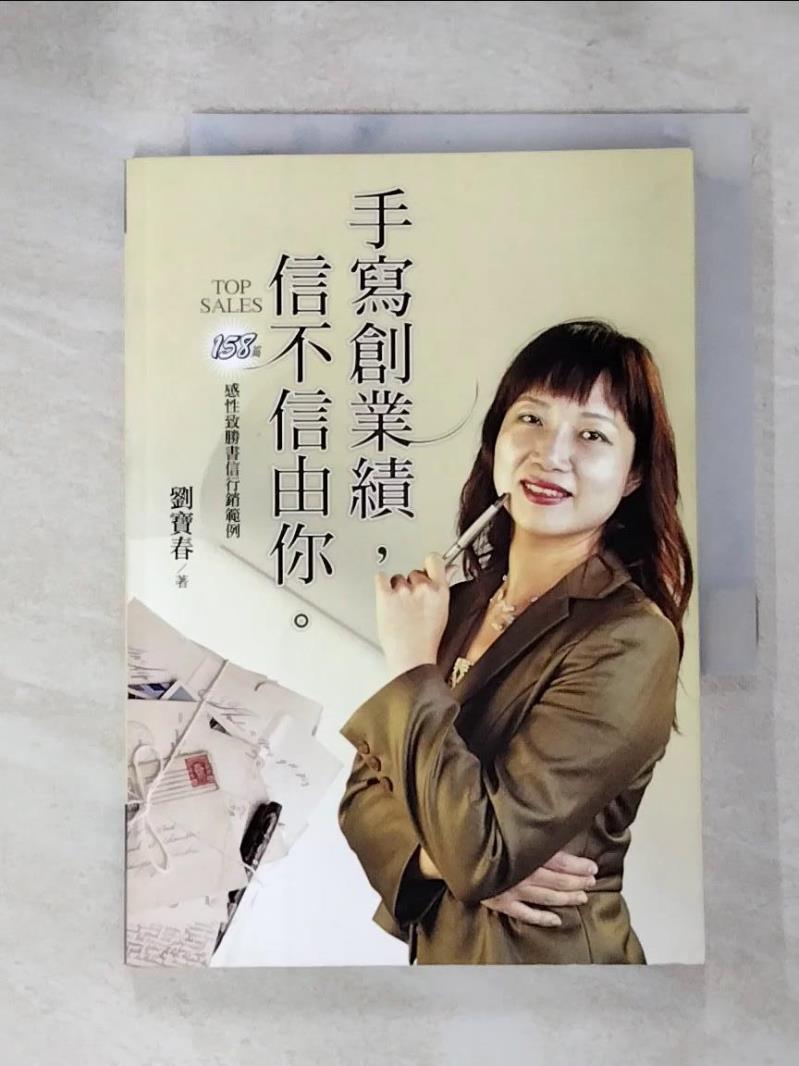 【書寶二手書T3／行銷 PH6】手寫創業績信不信由你 劉寶春