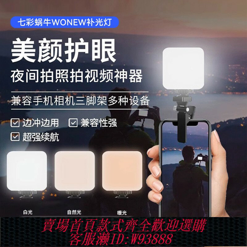 {臺灣公司貨 可打統編}WONEW七彩蝸牛補光燈夾手機自拍迷你口袋燈抖音主播直播人像美顏亮膚豆腐燈富士相機夾手機攝影豆腐LED打光燈