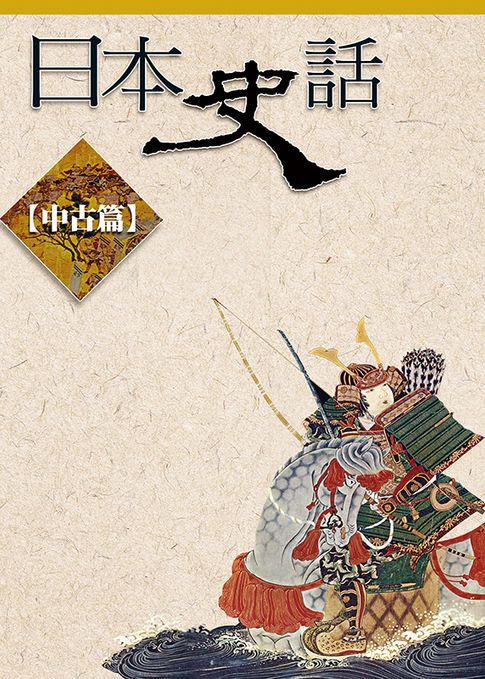 日本史話(中古篇)【電子書】