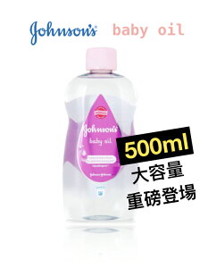 Johnson's 護膚專用 嬰兒油 500ml (大瓶裝) 義大利製造