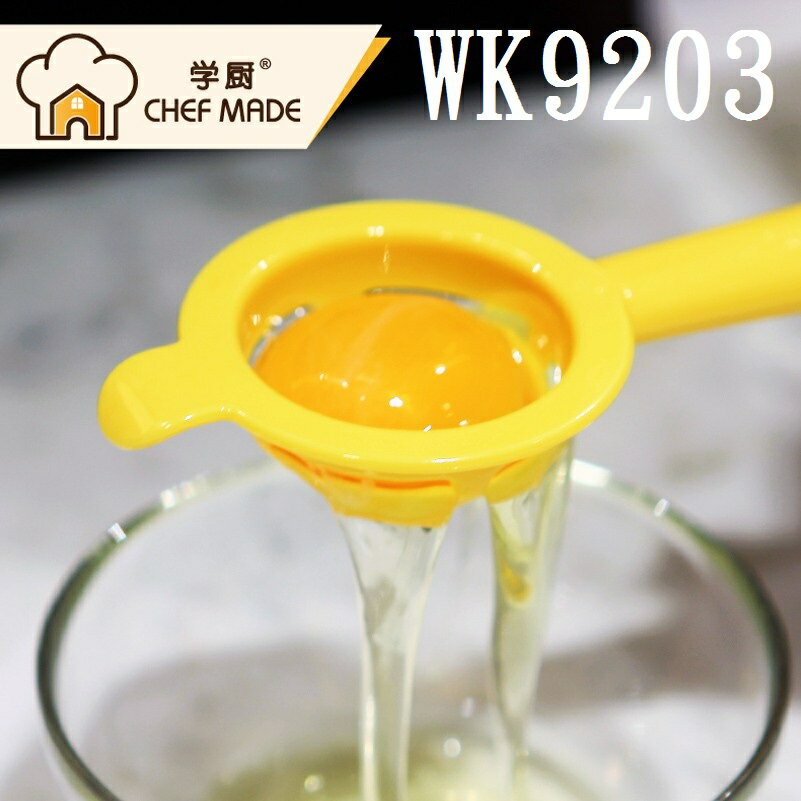 【學廚WK9203-蛋黃分離器】雞蛋分離器 蛋黃分離 蛋清分離 學廚烘培工具