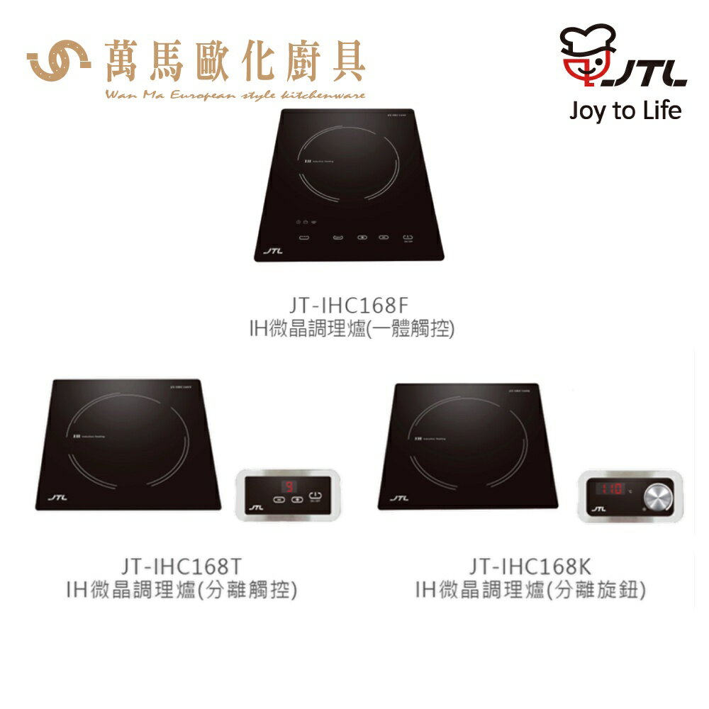 喜特麗 JT-IHC168 IH微晶調理爐（F一體觸控、T分離觸控、K分離旋鈕）含基本安裝