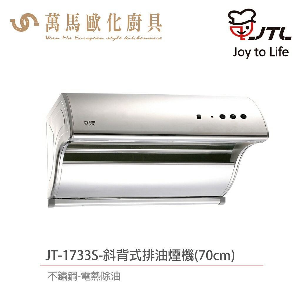 喜特麗 JTL JT-1733S / JT-1733M / JT-1733L 斜背式 排油煙機 含基本安裝 不鏽鋼
