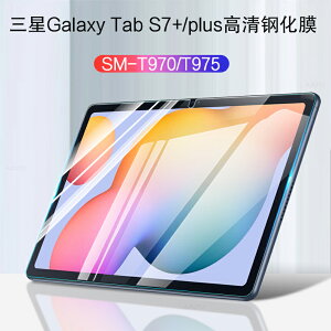 三星Galaxy Tab S7+/plus鋼化膜TAB S7 FE高清鋼化玻璃膜新款12.4英寸SM-T730平板電腦T970/T975屏幕貼膜