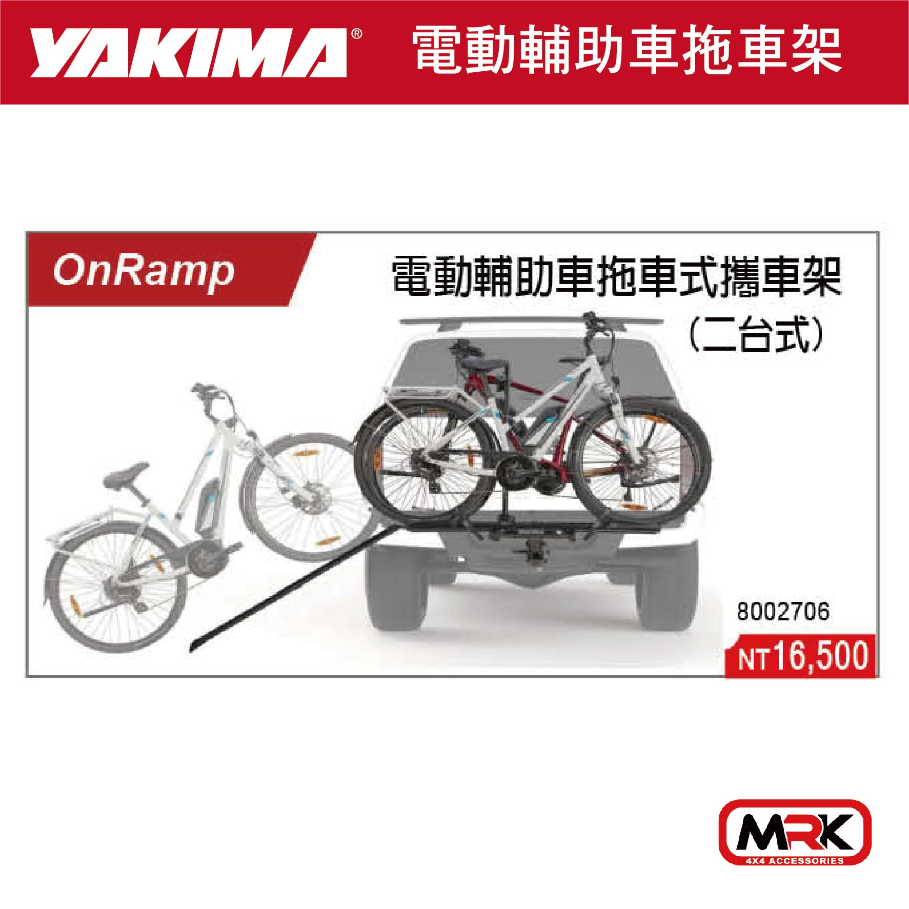 【MRK】YAKIMA ONRAMP 電動輔助車拖車式攜車架 自行車攜車架 2車 2706 8002706