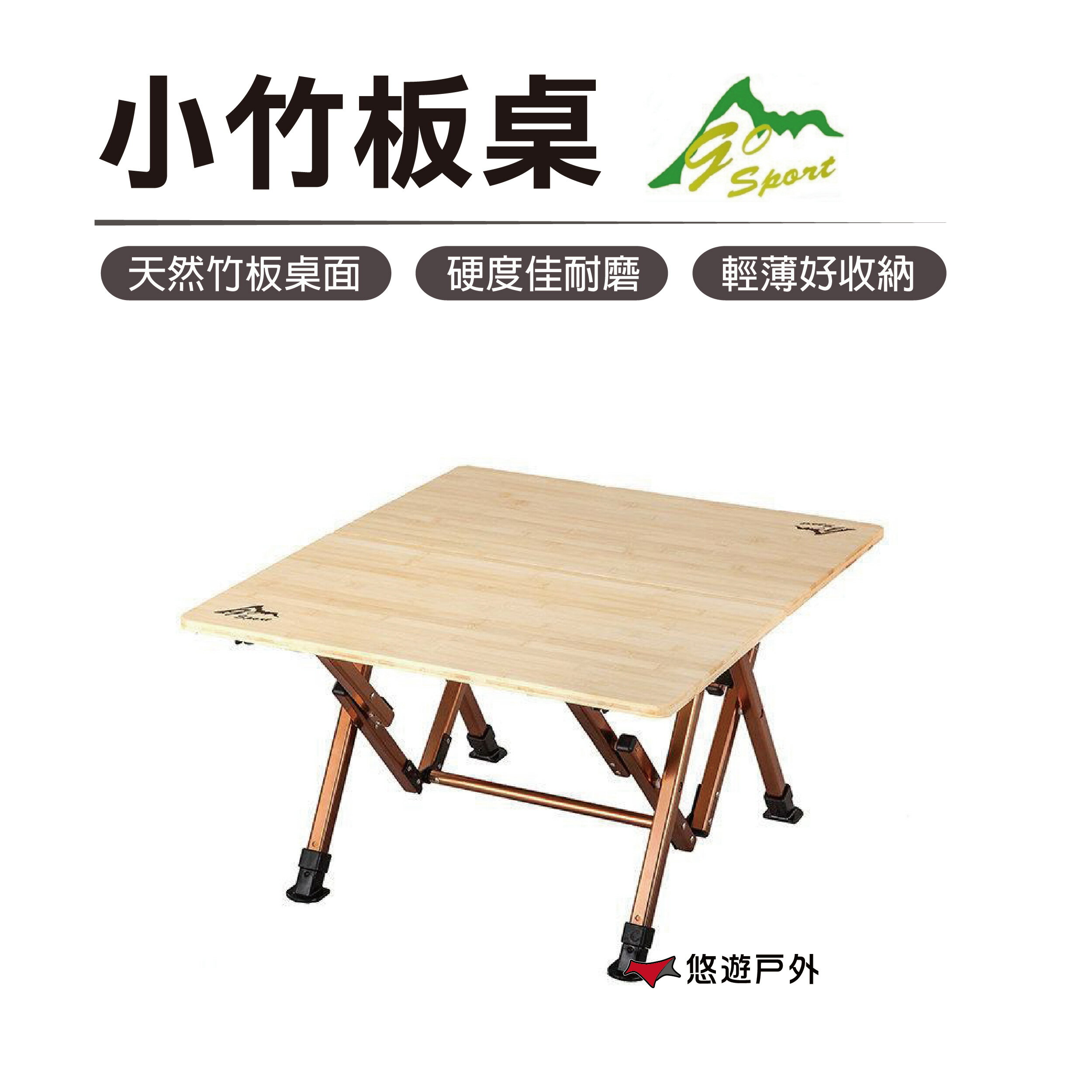 【公司貨】Go Sport 小竹板桌92490摺疊桌 露營桌 露營 登山 野餐 【悠遊戶外】