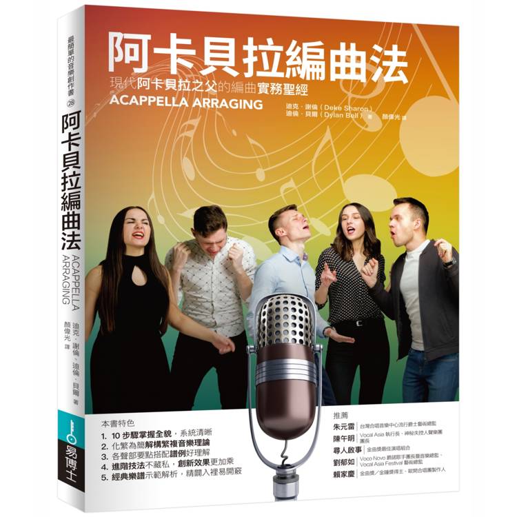 阿卡貝拉編曲法：現代阿卡貝拉之父的編曲實務聖經