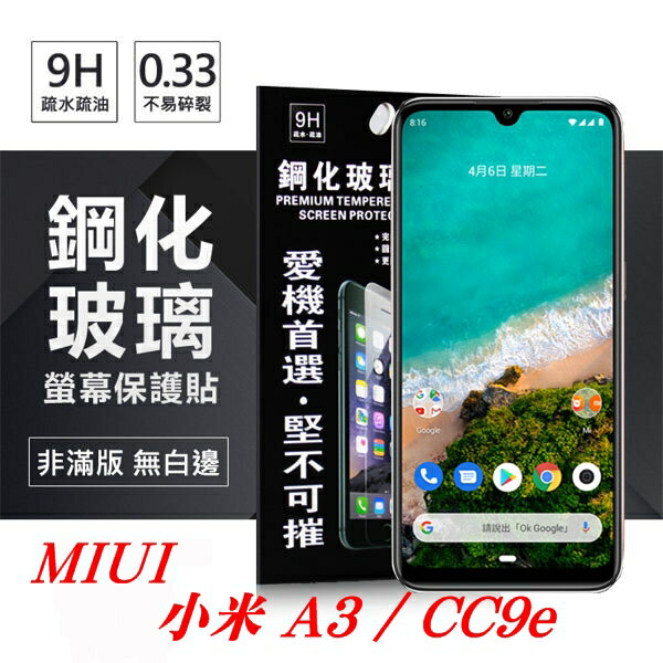 99免運 現貨 螢幕保護貼 MIUI 小米 A3 / CC9e 超強防爆鋼化玻璃保護貼 9H (非滿版) 螢幕保護貼【愛瘋潮】