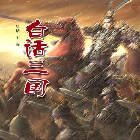 【有聲書】白话三国 0