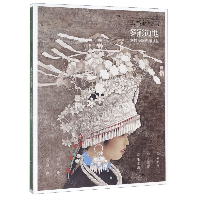 【預購】工筆新經典-多彩邊地少數民族創作技法丨天龍圖書簡體字專賣店丨9787549421220 (tl2517_廣西書展)