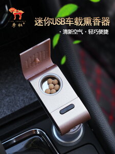 李杜USB車載熏香器香粉香片香丸熏香車內室外迷你熏香爐
