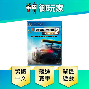 【御玩家】PS4 極速俱樂部 無限 2 終極版 亞中版 極速 俱樂部 賽車