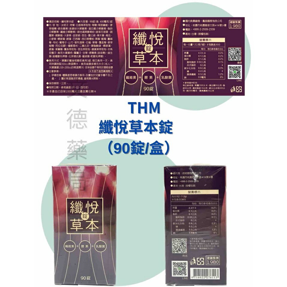 纖悅草本錠 90 錠/盒 400 毫克/錠 纖維素+酵素+乳酸菌 7