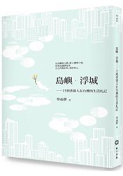 島嶼．浮城：15則香港人在台灣的生活札記 | 拾書所