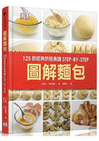 圖解麵包：125款經典烘焙食譜STEP-BY-STEP | 拾書所