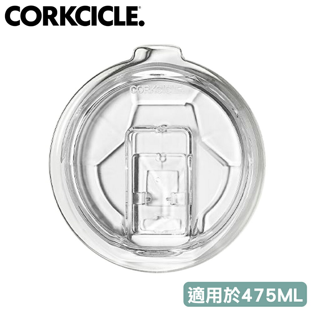 【CORKCICLE 美國 酷仕客 三層真空寬口杯 475ML-杯蓋】寬口杯/咖啡杯/露營/透明蓋
