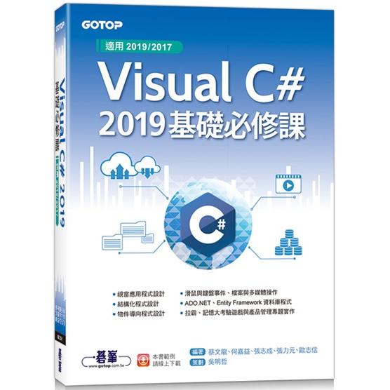 Visual C# 2019基礎必修課(適用2019/2017) | 拾書所
