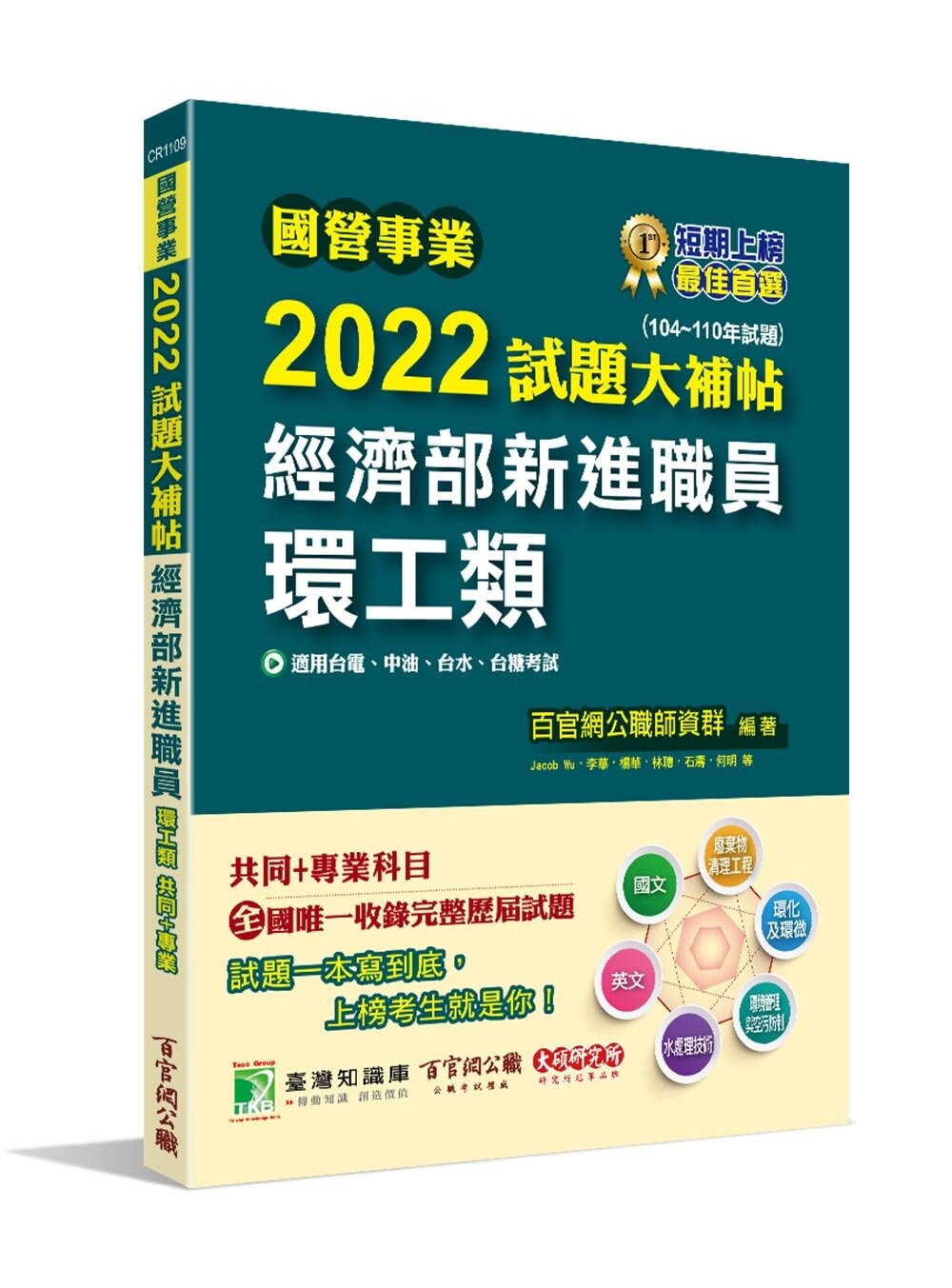 國營事業2022試題大補帖：經濟部新進職員【環工類】共同+專業(104~110年試題) (1版) 百官網公職師資群 2022 大碩教育