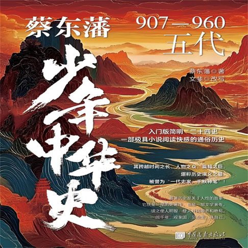 【有聲書】蔡东藩少年中华史：五代